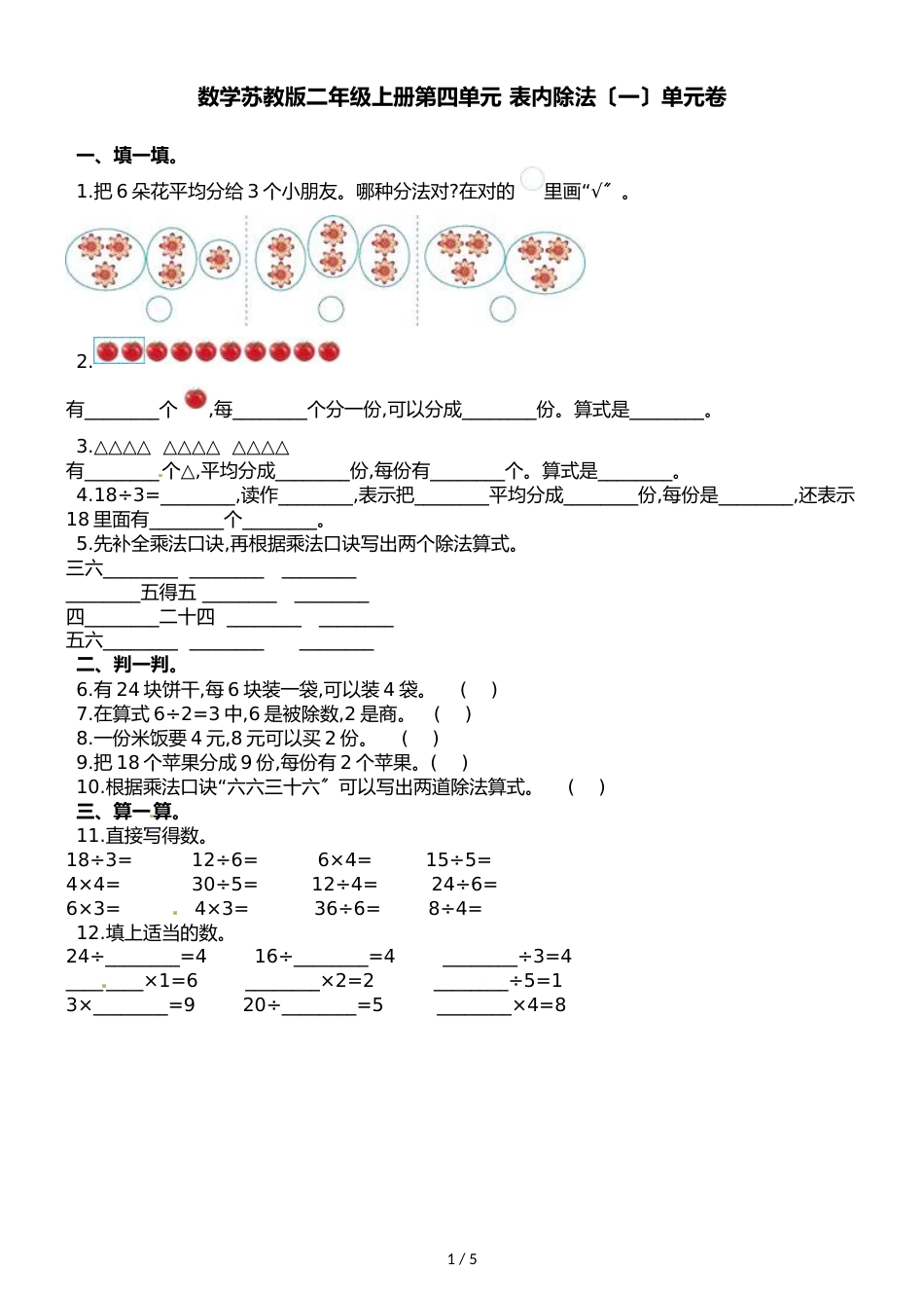 二年级上册数学单元测试第四单元 表内除法_第1页
