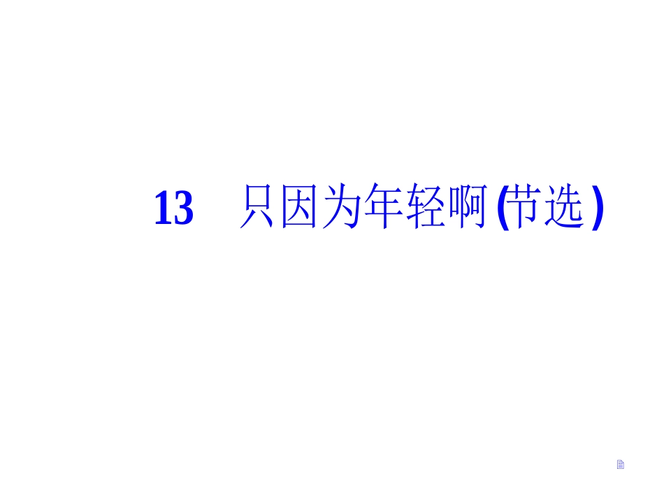 第四单元13只因为年轻啊（节选）_第2页