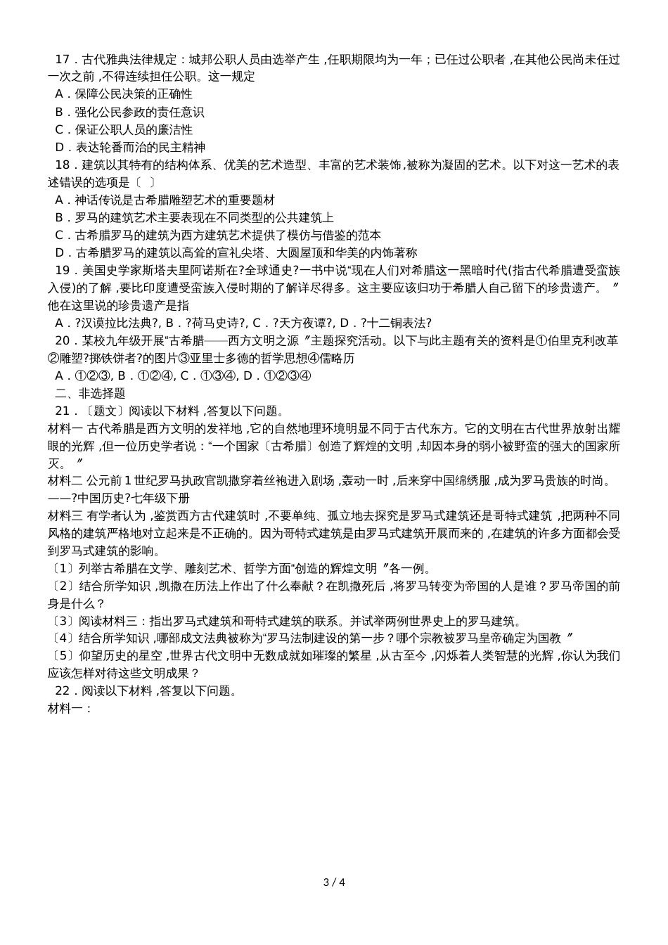 度山东省滕州市张汪中学第一学期期中复习九年级历史第二单元古代欧洲文明过关试题（无答案）_第3页