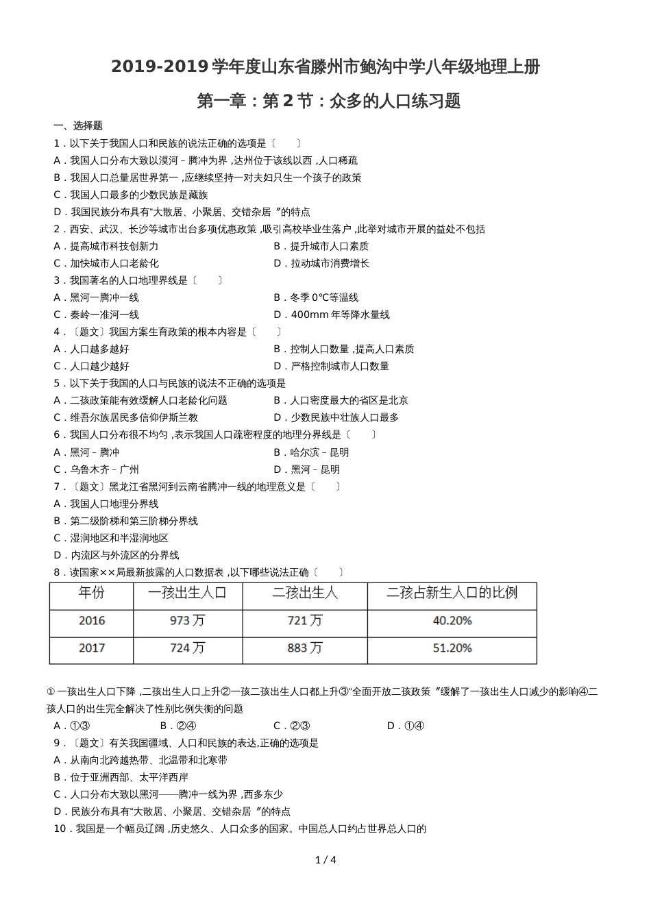 度山东省滕州市鲍沟中学八年级地理上册第一章：第2节：众多的人口练习题（无答案）_第1页