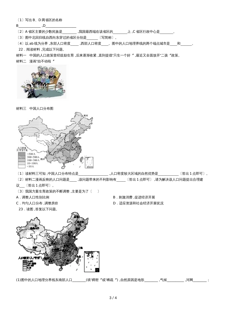 度山东省滕州市鲍沟中学八年级地理上册第一章：第2节：众多的人口练习题（无答案）_第3页