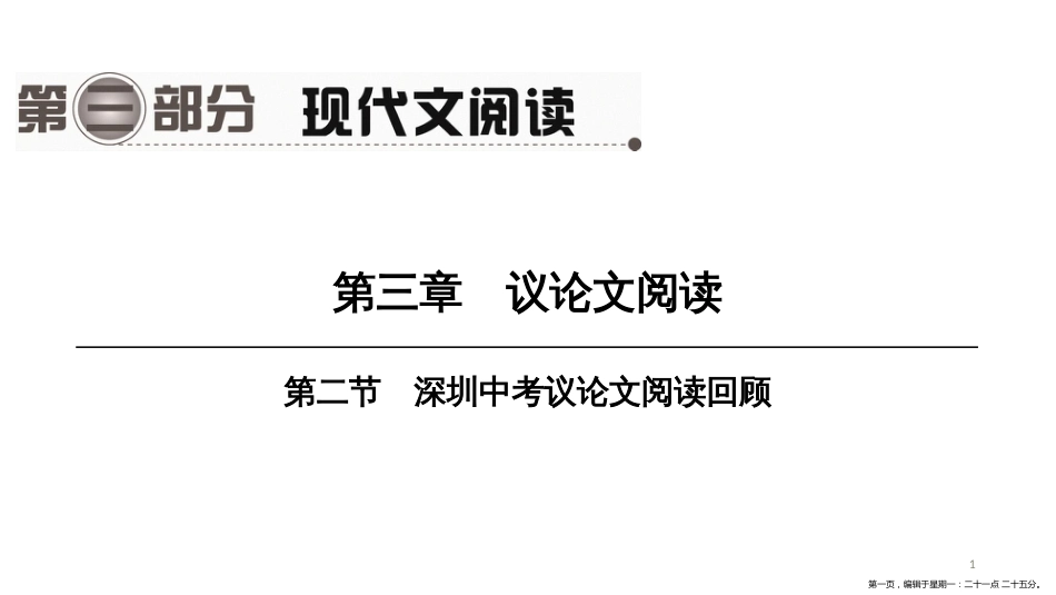 第一编　第三部分　第三章　第二节　深圳中考议论文阅读回顾_第1页