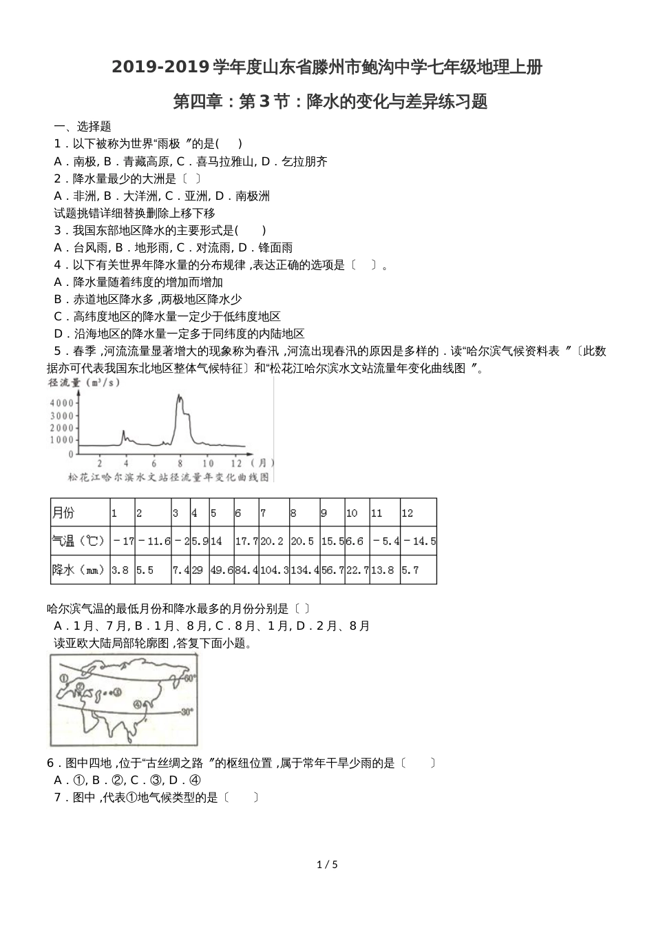 度山东省滕州市鲍沟中学七年级地理上册第四章：第3节：降水的变化与差异练习题_第1页