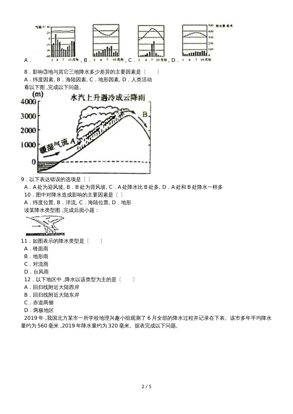 度山东省滕州市鲍沟中学七年级地理上册第四章：第3节：降水的变化与差异练习题_第2页