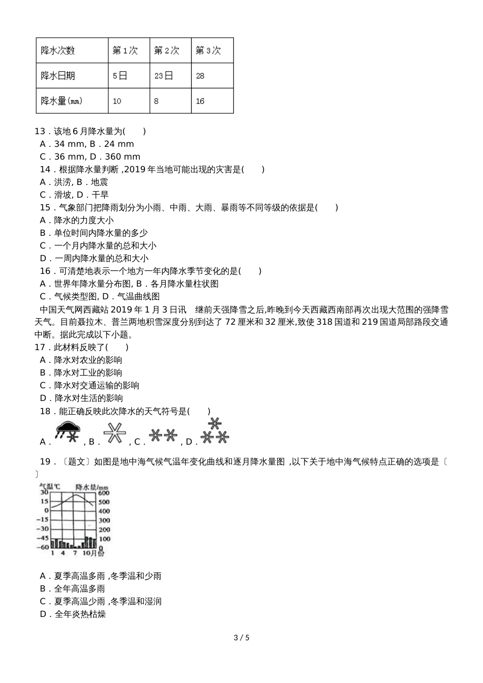 度山东省滕州市鲍沟中学七年级地理上册第四章：第3节：降水的变化与差异练习题_第3页