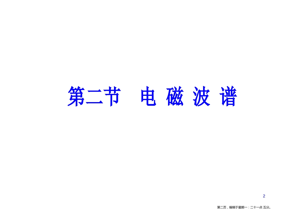 第四章第二节电磁波谱_第2页
