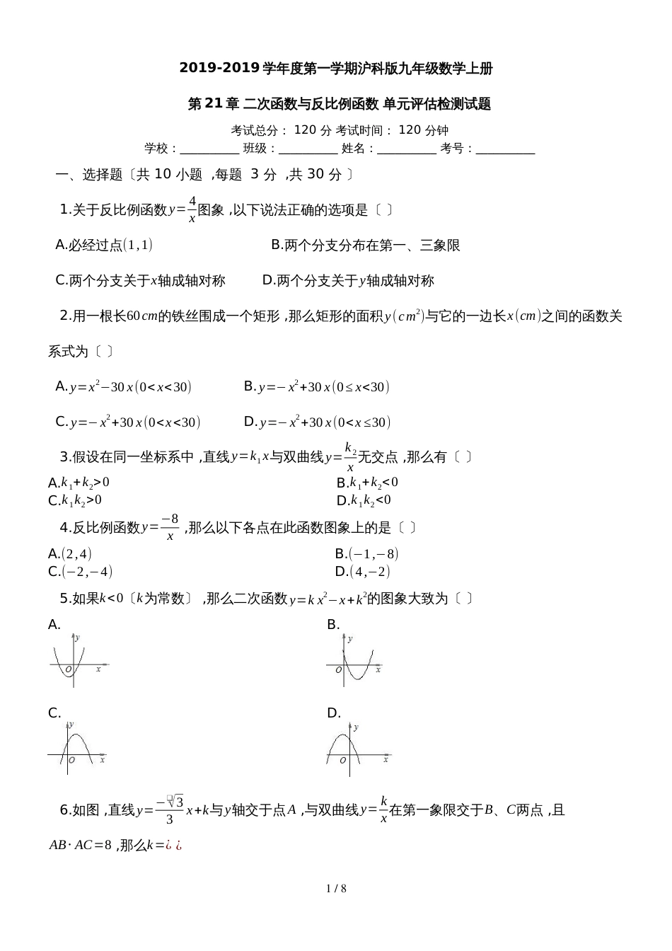 度第一学期沪科版九年级数学上册_第21章_二次函数与反比例函数_单元评估检测试题__第1页