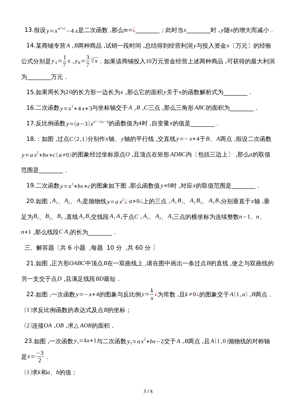 度第一学期沪科版九年级数学上册_第21章_二次函数与反比例函数_单元评估检测试题__第3页
