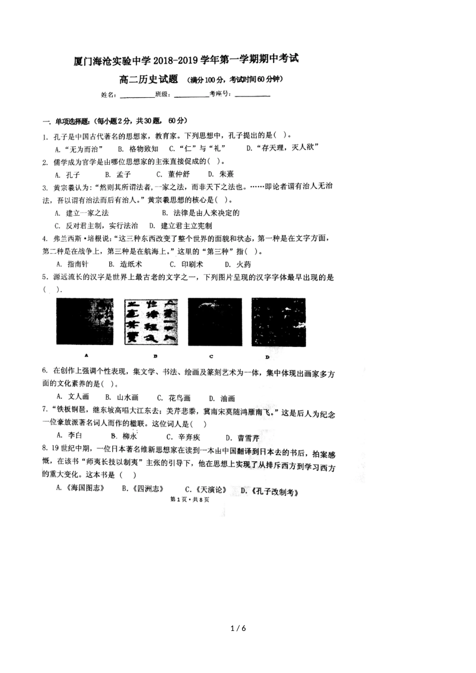 福建厦门海沧实验中学上学期期中考试高二历史试题，，_第1页