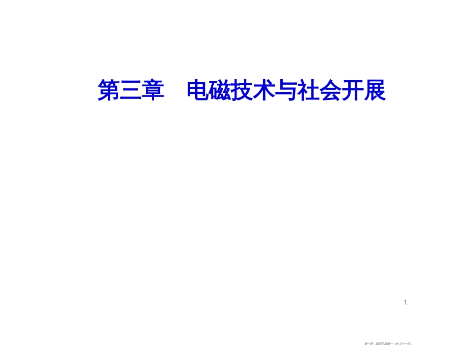 第三章第一节电磁技术的发展_第1页