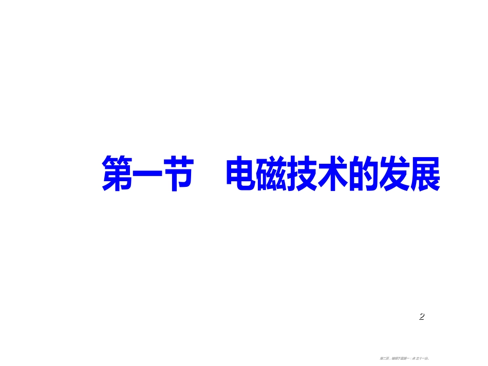 第三章第一节电磁技术的发展_第2页