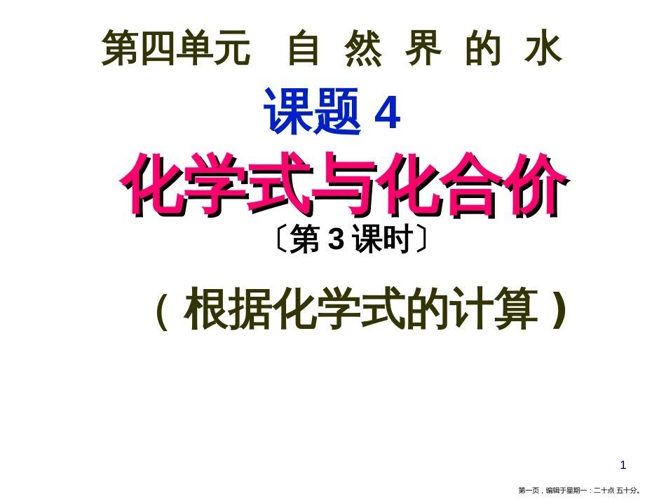 第四单元自然界的水课题4化学式与化合价（第3课时）（18张ppt）_第1页