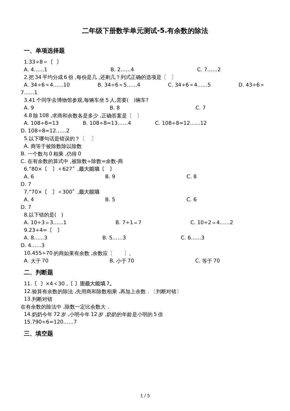 二年级下册数学单元测试5.有余数的除法  西师大版_第1页