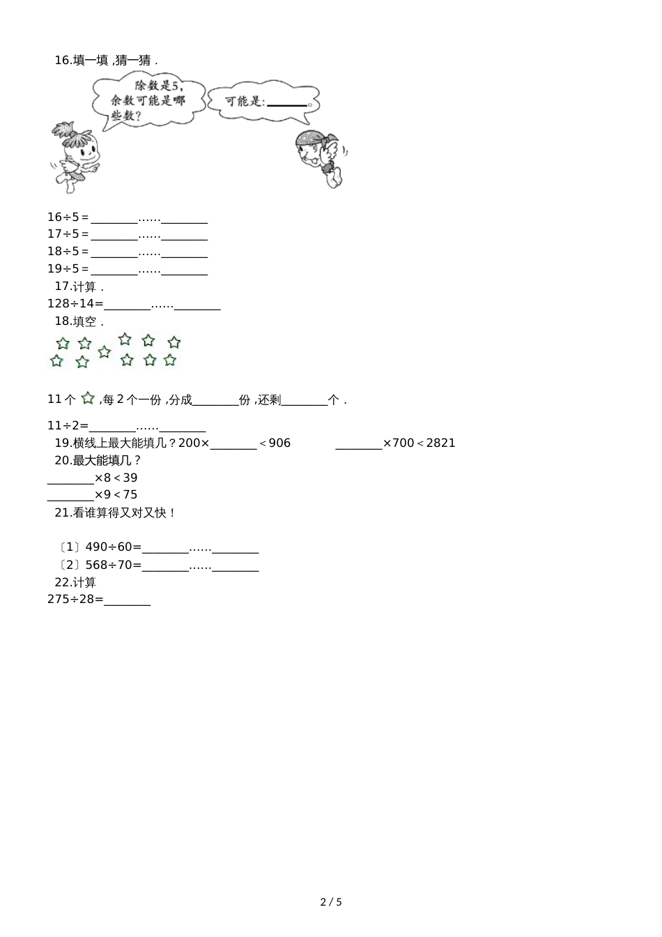 二年级下册数学单元测试5.有余数的除法  西师大版_第2页