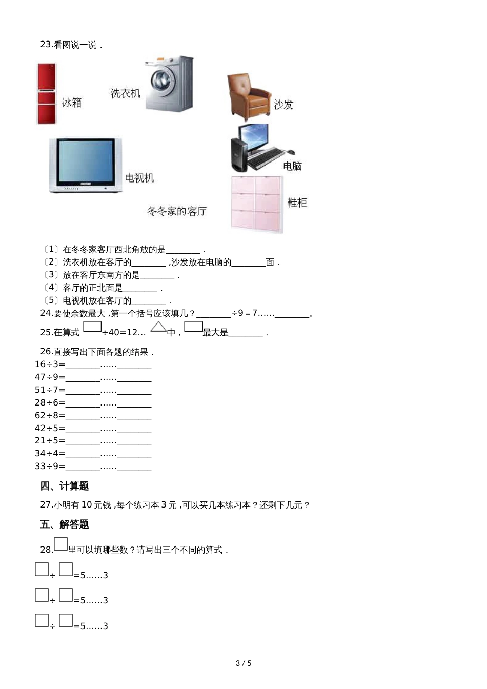 二年级下册数学单元测试5.有余数的除法  西师大版_第3页