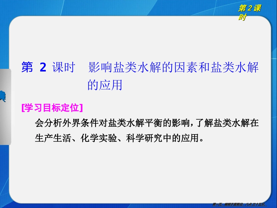 第三章 第三节 第2课时影响盐类水解的因素和盐类水解的应用PPT28张_第1页