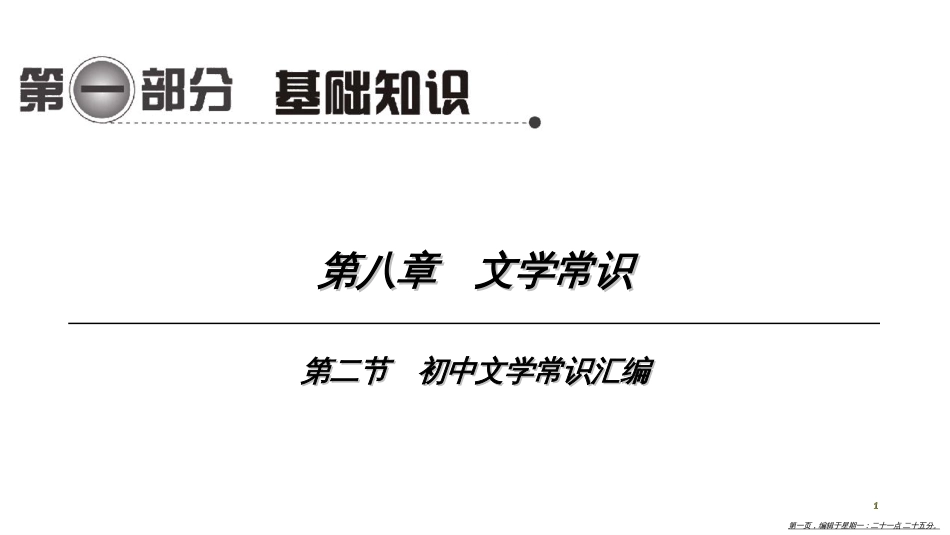 第一编 第一部分 第八章　第二节　初中文学常识汇编_第1页