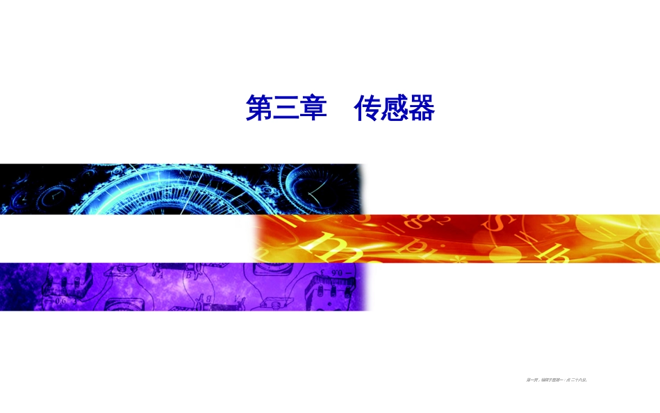 第三章第二节传感器的原理_第1页