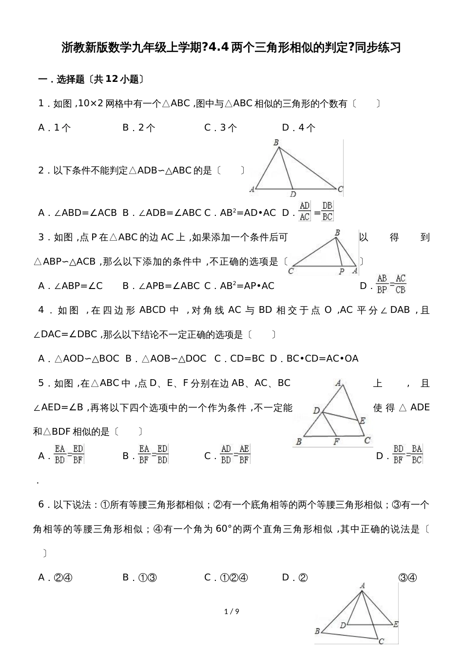 度浙教新版九年级数学上第4章相似三角形 4.4两个三角形相似的判定 同步练习(有答案)_第1页