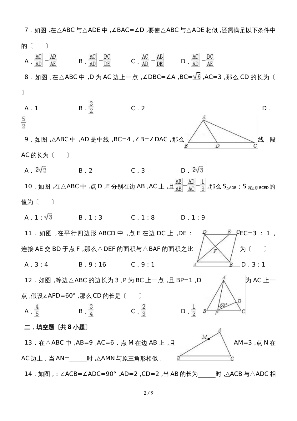 度浙教新版九年级数学上第4章相似三角形 4.4两个三角形相似的判定 同步练习(有答案)_第2页