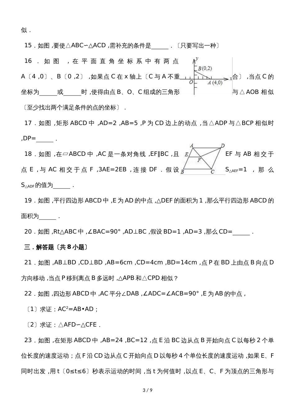 度浙教新版九年级数学上第4章相似三角形 4.4两个三角形相似的判定 同步练习(有答案)_第3页