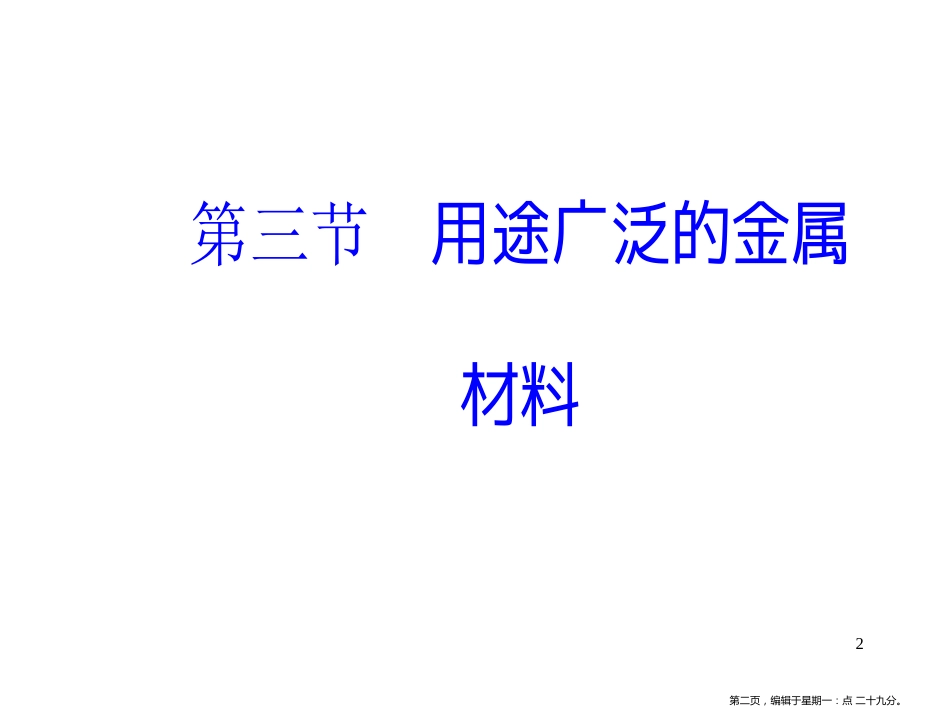 第三章第三节用途广泛的金属材料_第2页