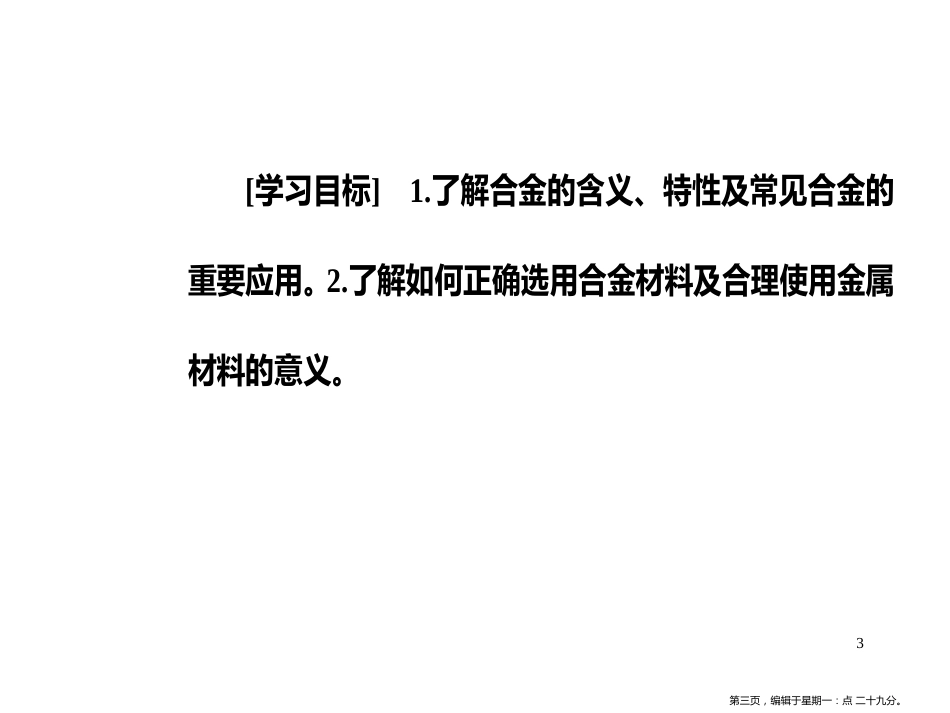 第三章第三节用途广泛的金属材料_第3页