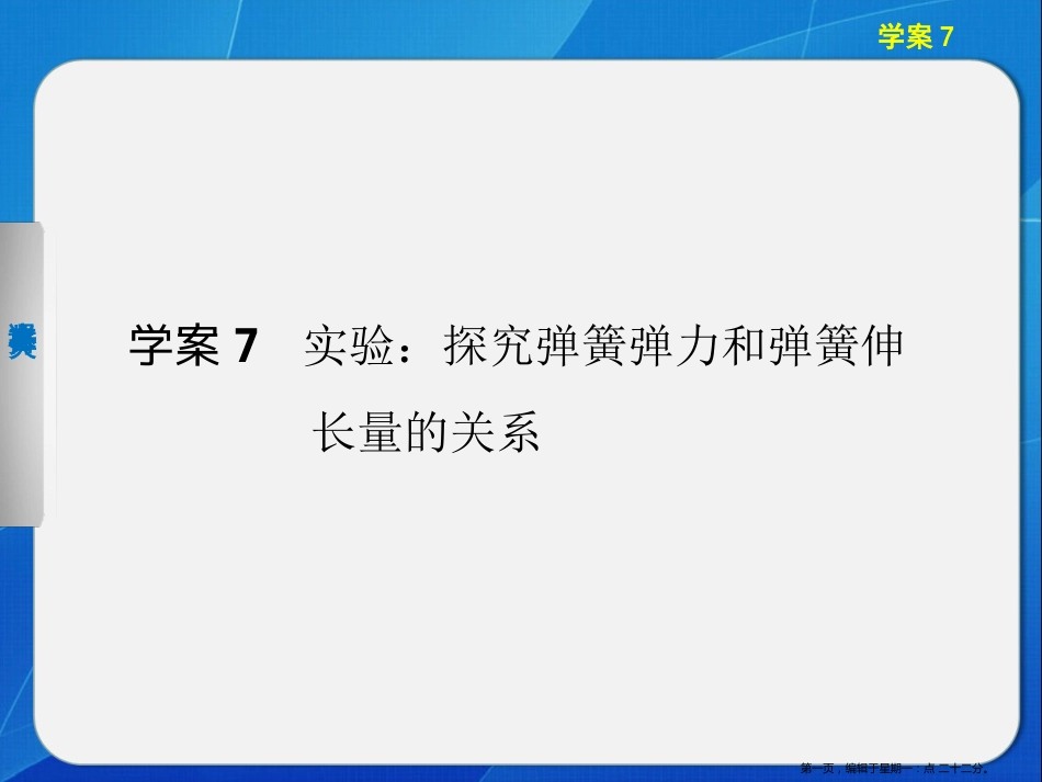 第三章 学案7 探究弹簧弹力与伸长量之间的关系_第1页