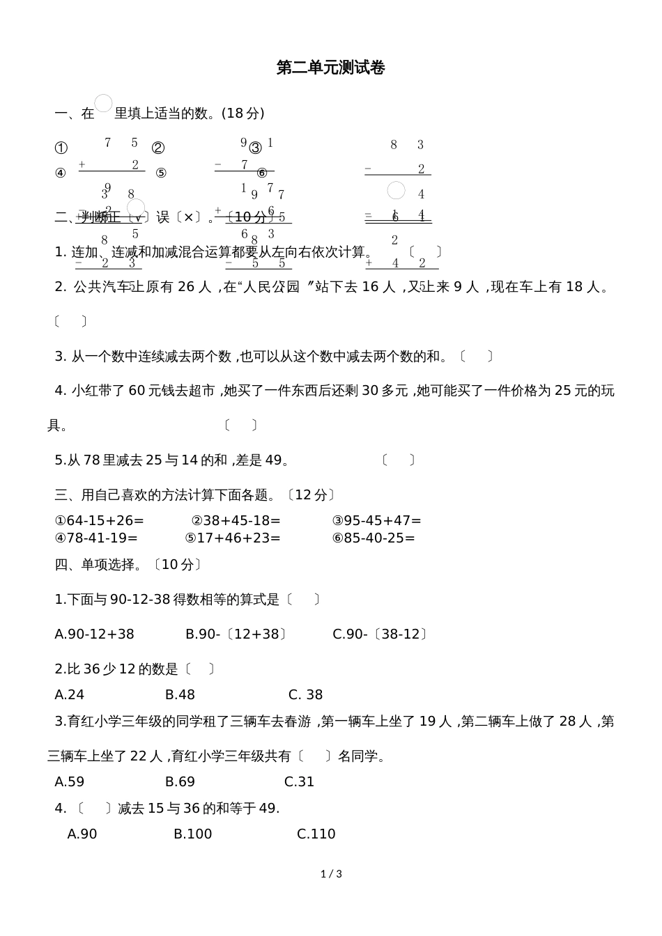 二年级上册数学单元测试第二单元加减混合运算_冀教版（2018秋）（含答案）_第1页