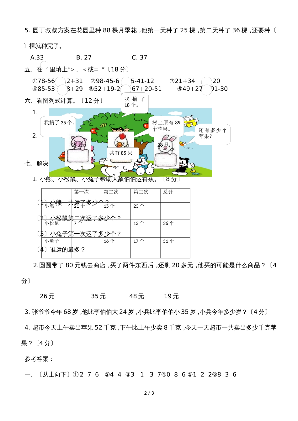 二年级上册数学单元测试第二单元加减混合运算_冀教版（2018秋）（含答案）_第2页