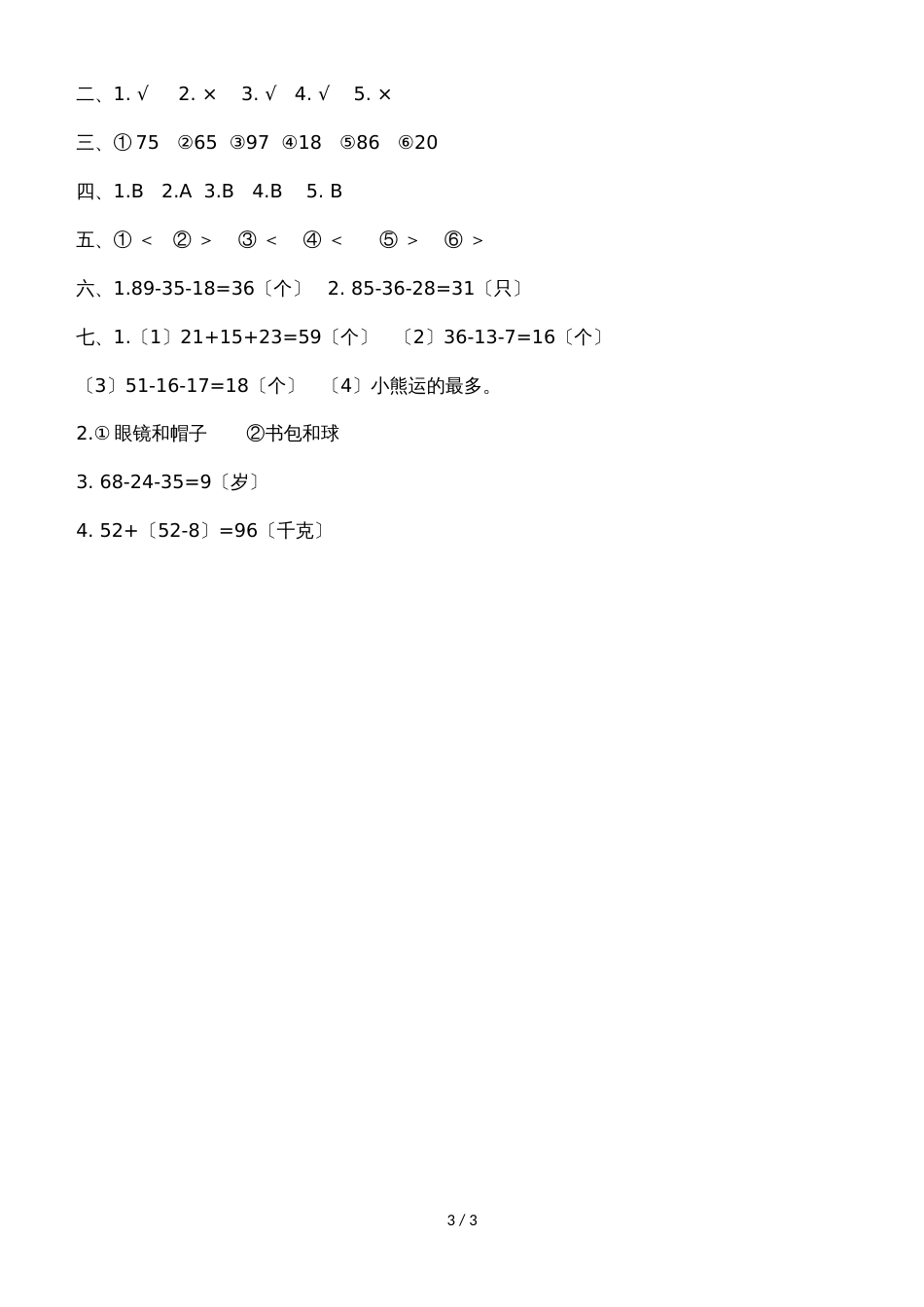 二年级上册数学单元测试第二单元加减混合运算_冀教版（2018秋）（含答案）_第3页