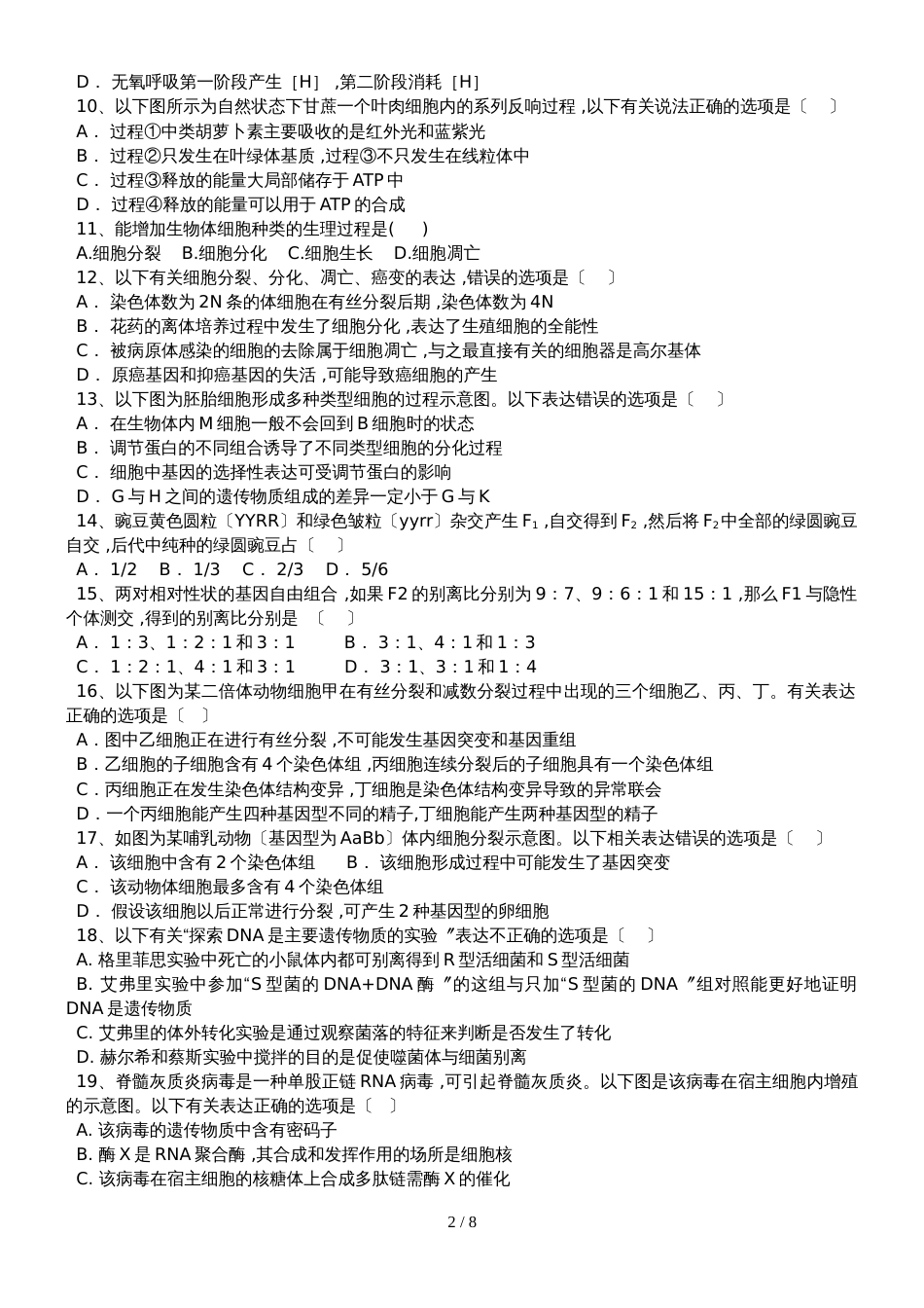 甘肃省甘南州卓尼县柳林中学度第一学期高三生物第十二周试卷_第2页