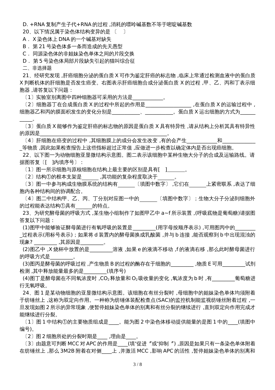 甘肃省甘南州卓尼县柳林中学度第一学期高三生物第十二周试卷_第3页