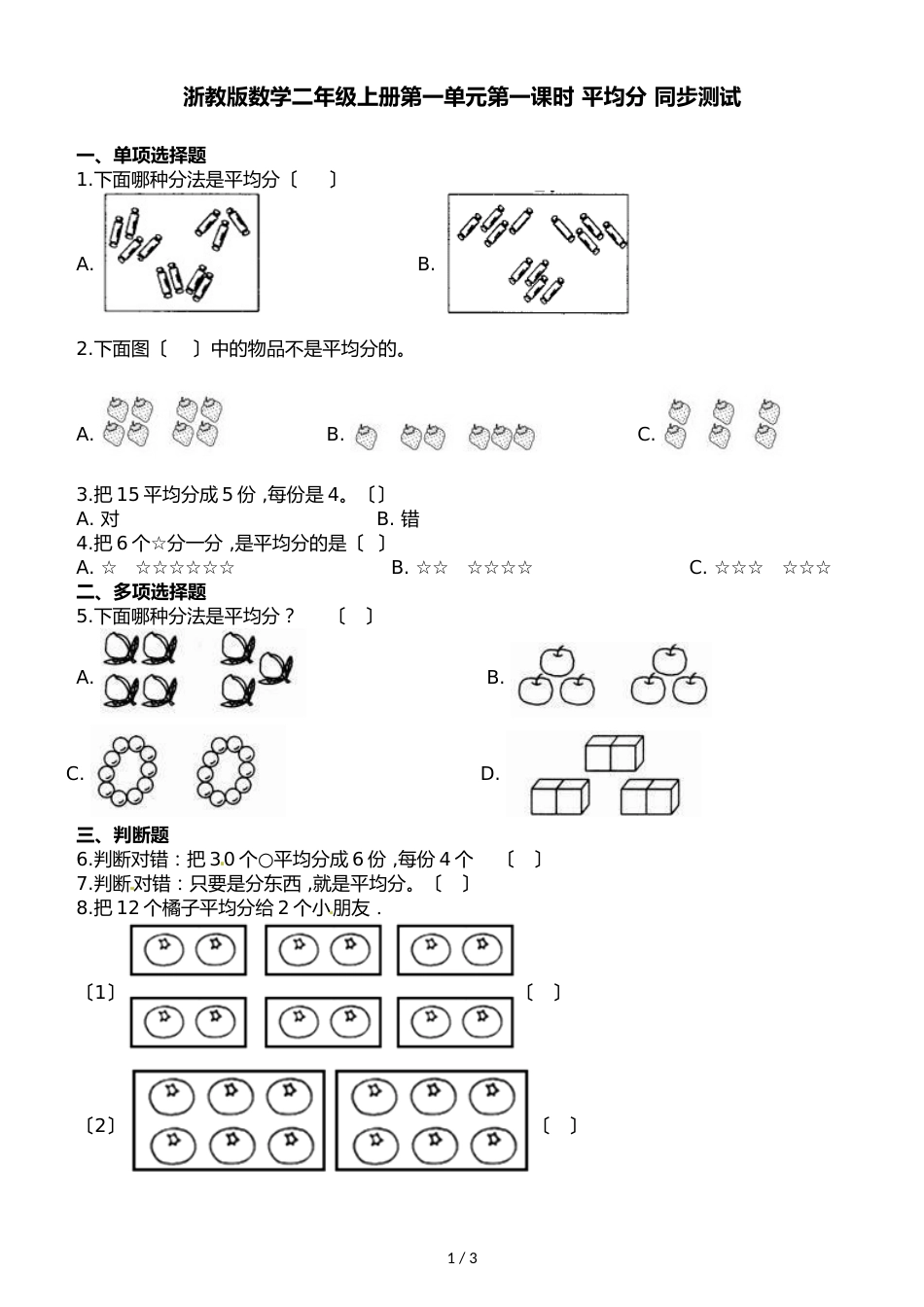 二年级上册数学一课一练第一单元第一课时平均分∣浙教版_第1页