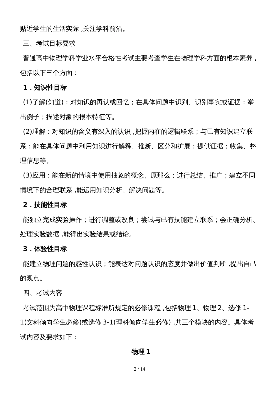 福建省级普通高中学业水平合格性考试物理学科考试考试说明_第2页