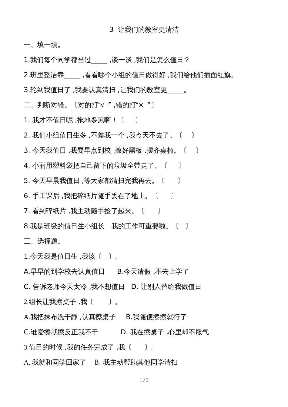 二年级上品德与生活一课一练让我们的教室更清洁_人教版_第1页