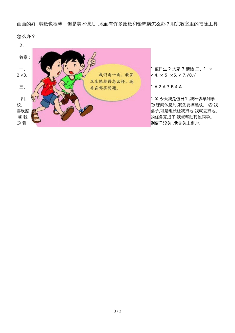 二年级上品德与生活一课一练让我们的教室更清洁_人教版_第3页