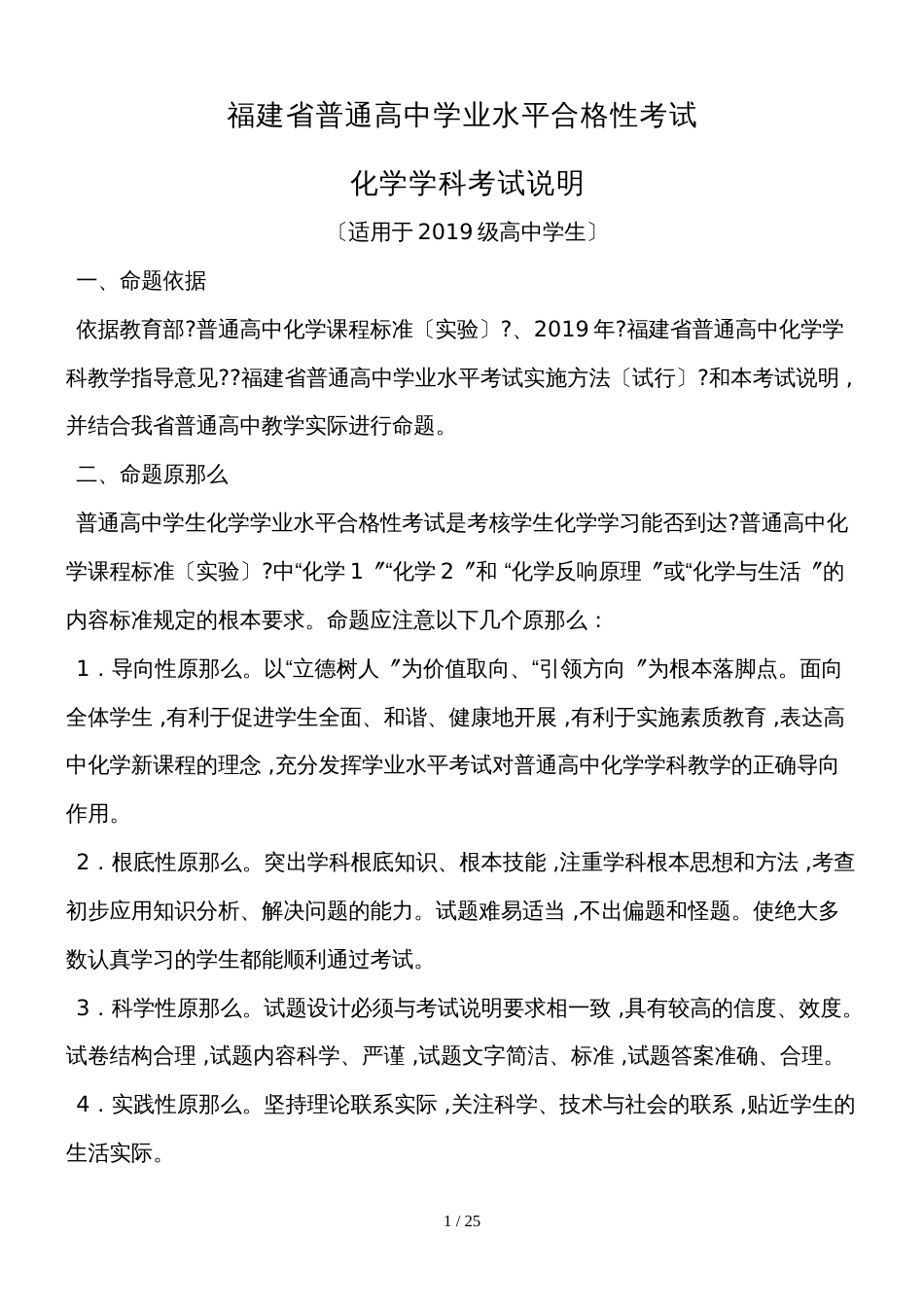 福建省级普通高中学业水平合格性考试化学学科考试考试说明_第1页