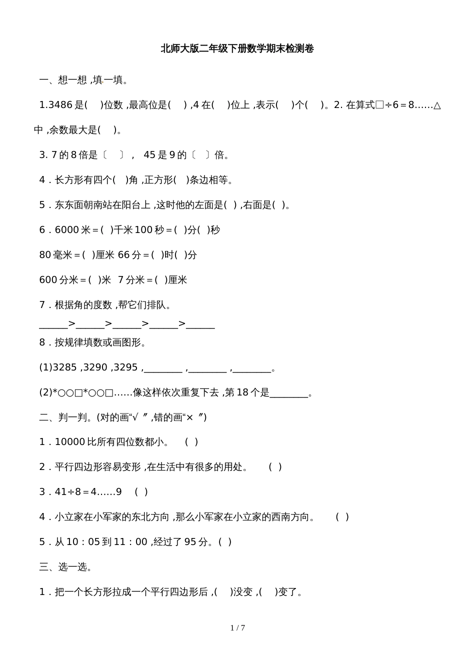 二年级下册数学试题期末检测卷 北师大版_第1页