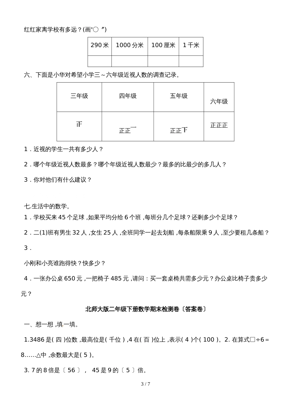 二年级下册数学试题期末检测卷 北师大版_第3页