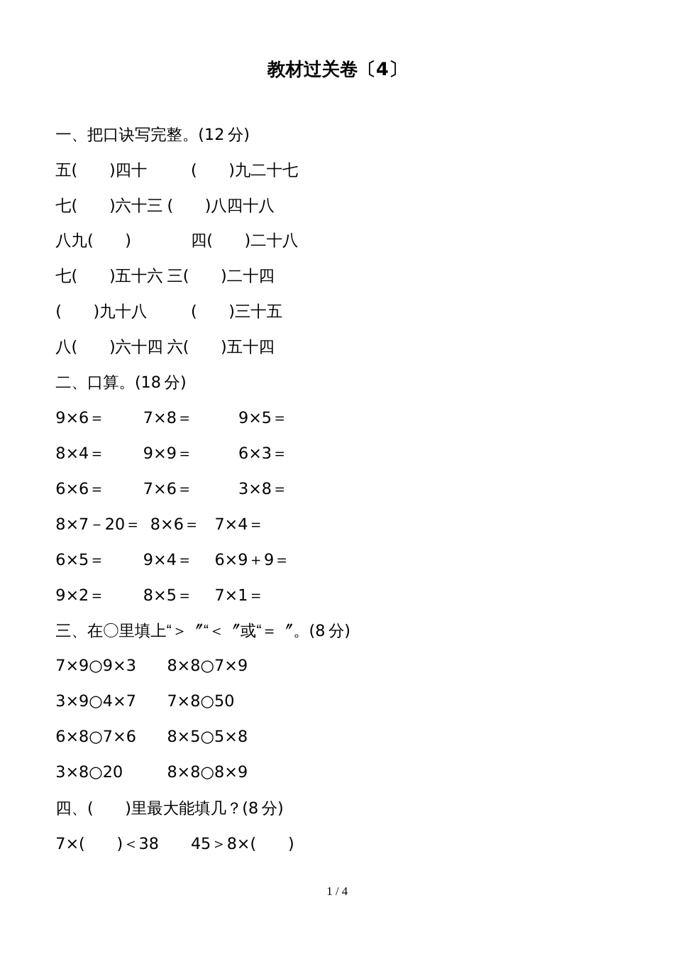 二年级上册数学教材过关卷第4单元 凯蒂学艺表内乘法青岛版_第1页