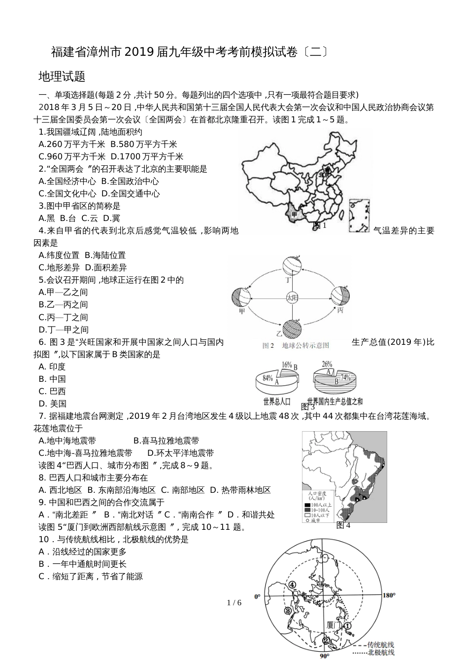 福建省漳州市九年级中考考前模拟（二）地理试题_第1页
