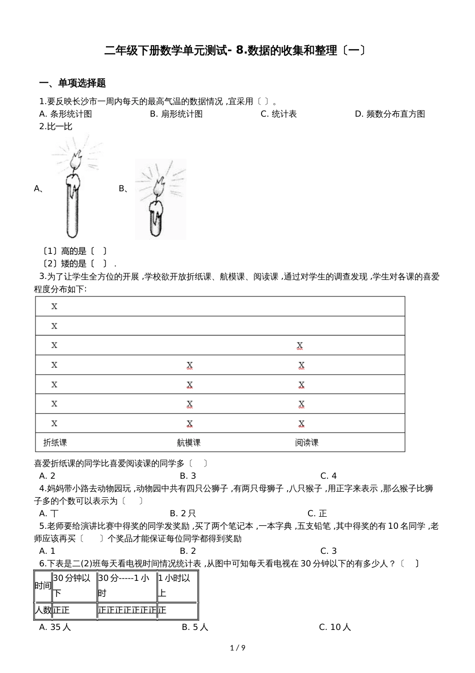 二年级下册数学单元测试 8.数据的收集和整理_第1页