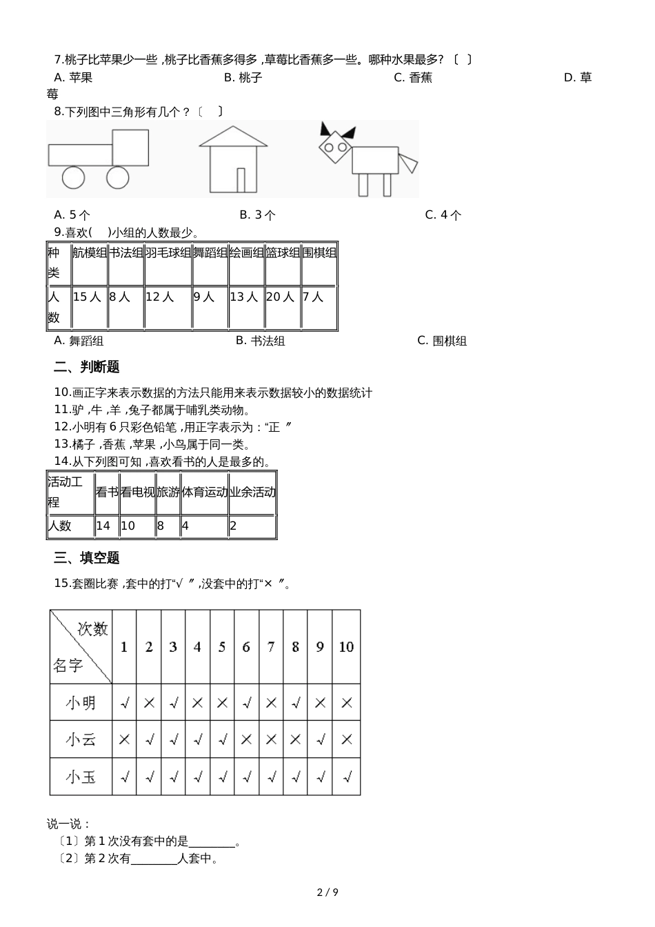 二年级下册数学单元测试 8.数据的收集和整理_第2页
