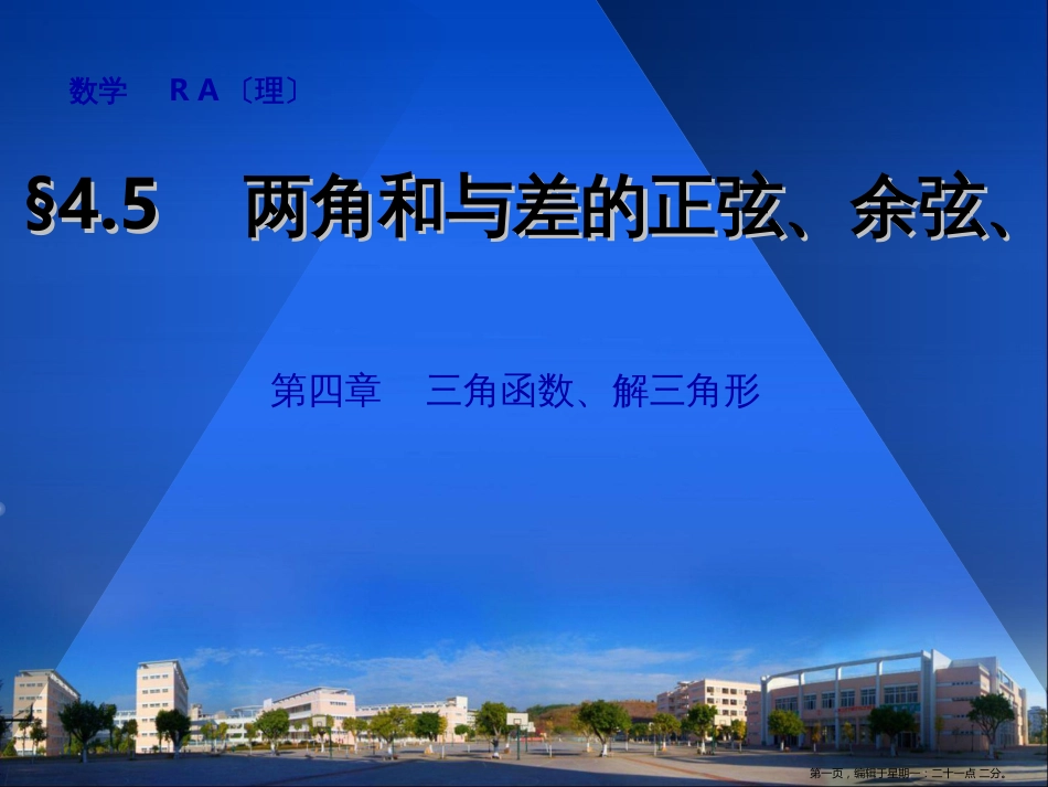 第四章4.5 两角和与差的正弦、余弦、正切_第1页