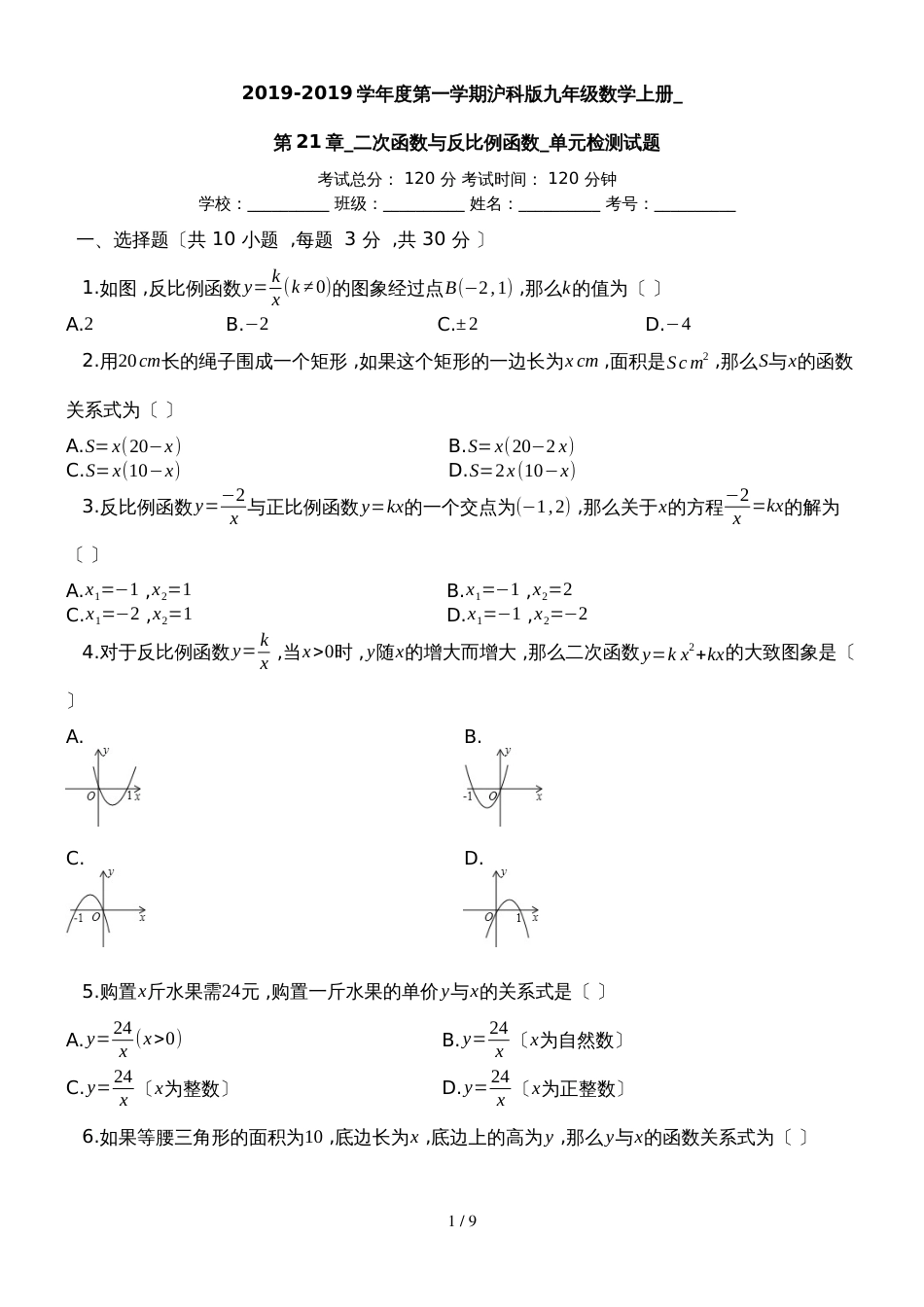 度第一学期沪科版九年级数学上册_第21章_二次函数与反比例函数_单元检测试题_第1页