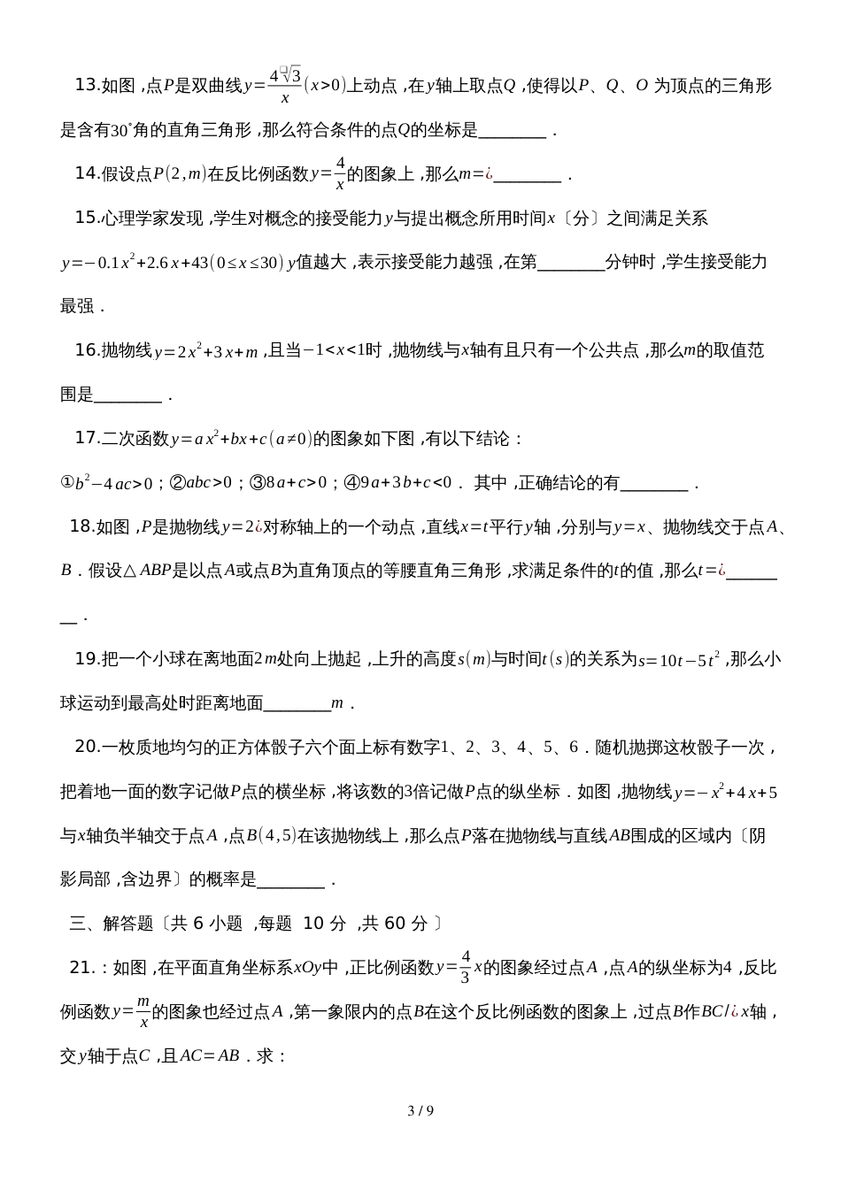 度第一学期沪科版九年级数学上册_第21章_二次函数与反比例函数_单元检测试题_第3页
