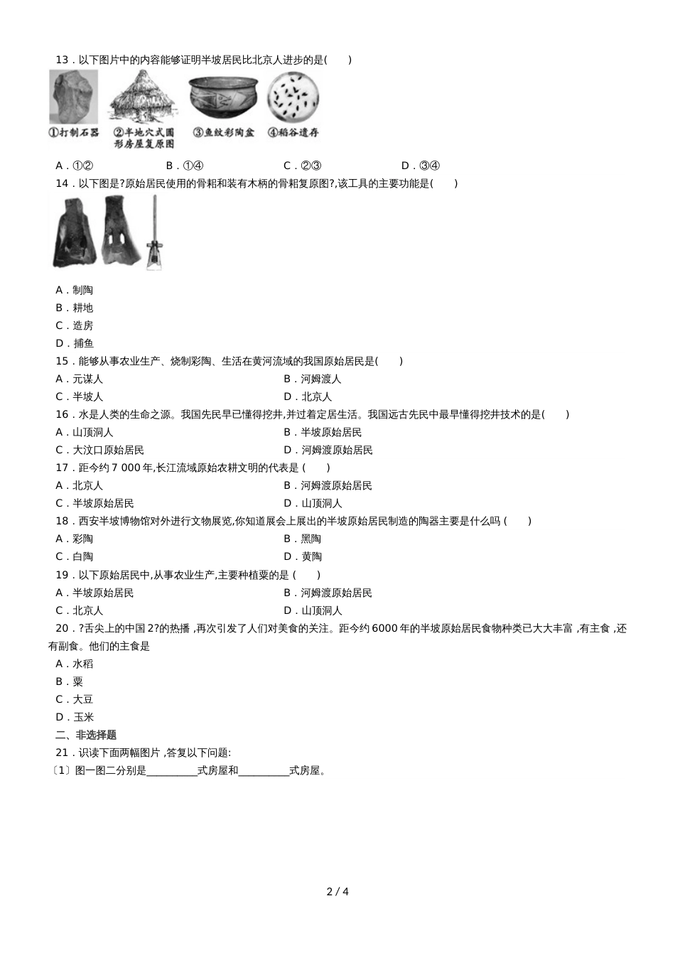 度山东省滕州市鲍沟中学七年级历史上册第一单元：第2课：中国最早人类的代表原始农耕生活练习题（无答案）_第2页