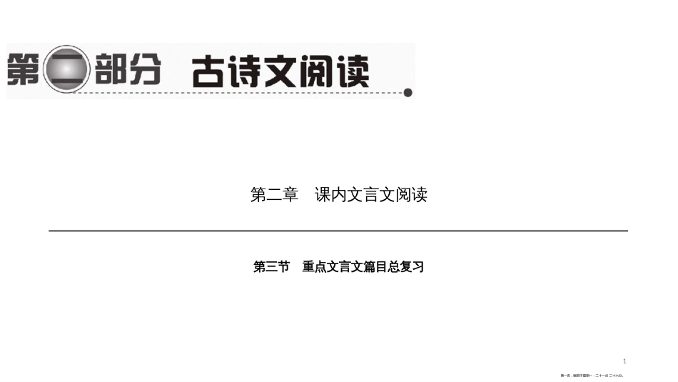 第一编 第二部分 第二章　第三节　重点文言文篇目总复习_第1页