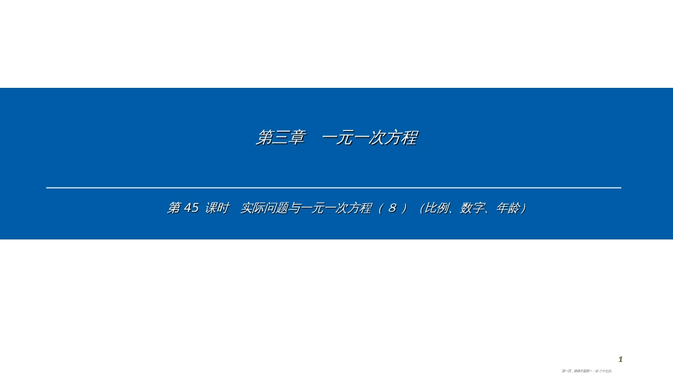 第三章-第45课时　实际问题与一元一次方程（8）（比例、数字、年龄）_第1页